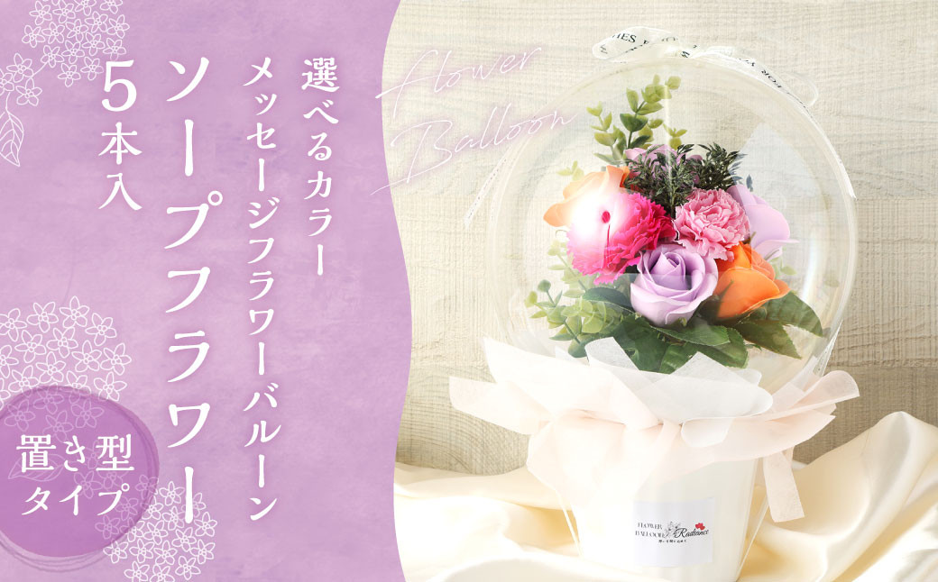 【ピンクのみ】メッセージフラワーバルーン ソープフラワー(5本) 置き型タイプ