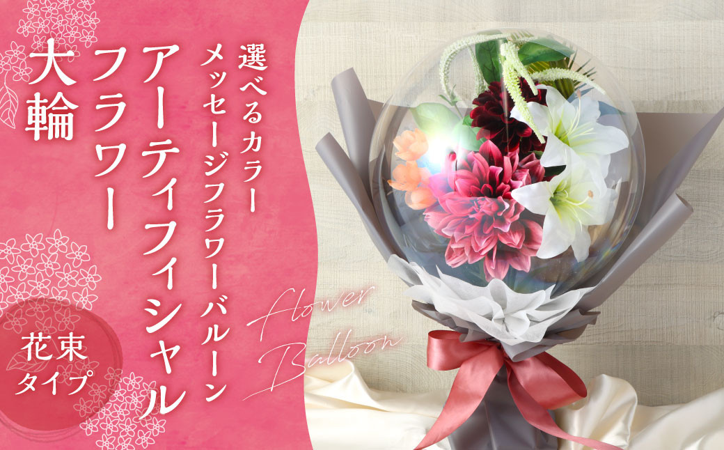 メッセージフラワーバルーン 大輪 アーティフィシャルフラワー 花束タイプ