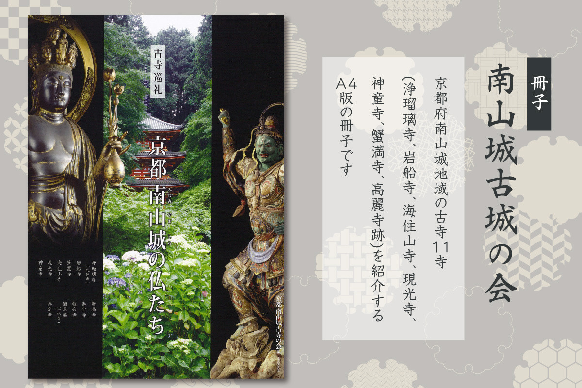 南山城古寺の会　冊子