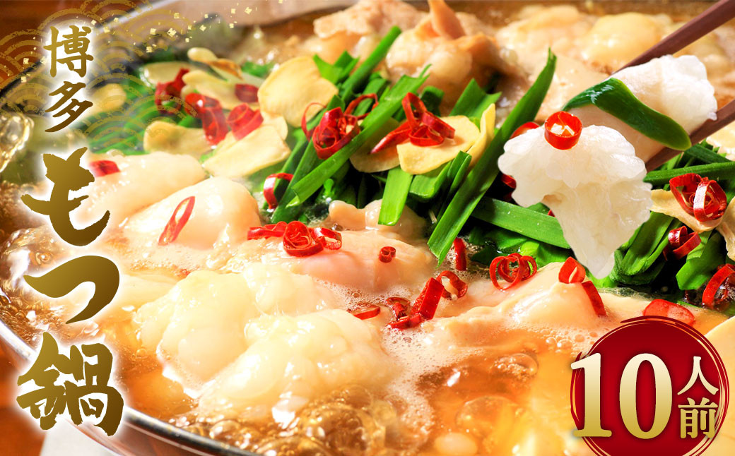 博多 もつ鍋 10人前セット (醤油味/味噌味) 合計2,400g ホルモン 選べる 醤油スープ 味噌スープ