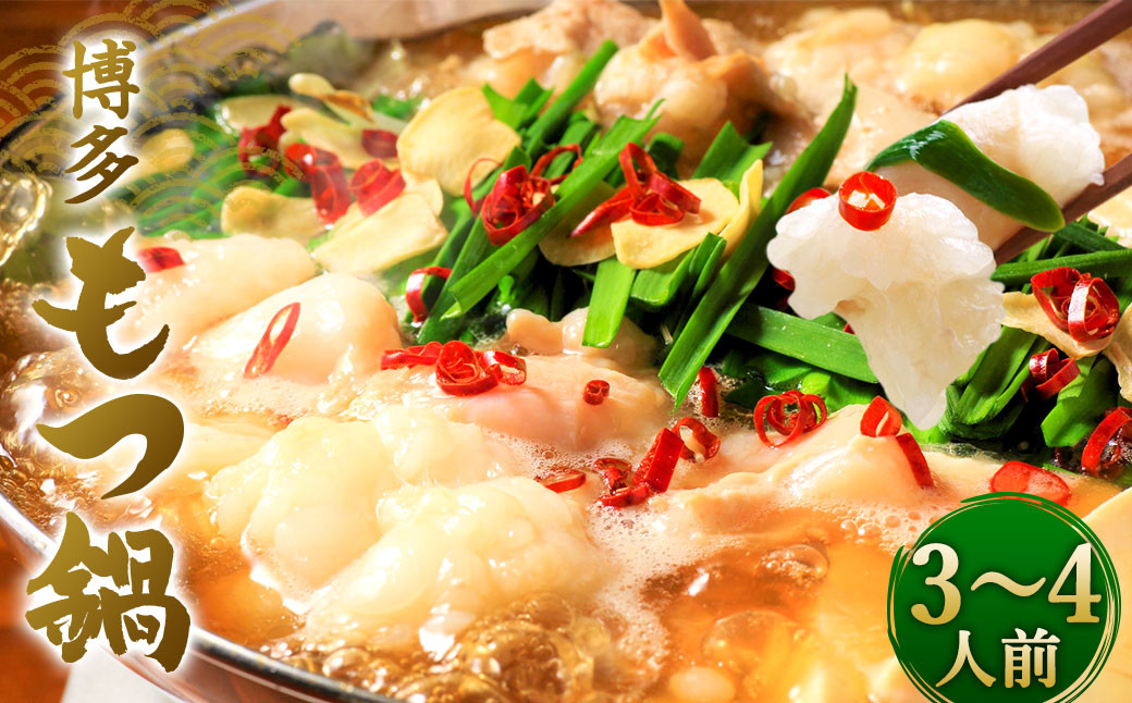 博多醤油 もつ鍋 3～4人前セット (醤油味／味噌味) ホルモン 選べる 醤油スープ 味噌スープ