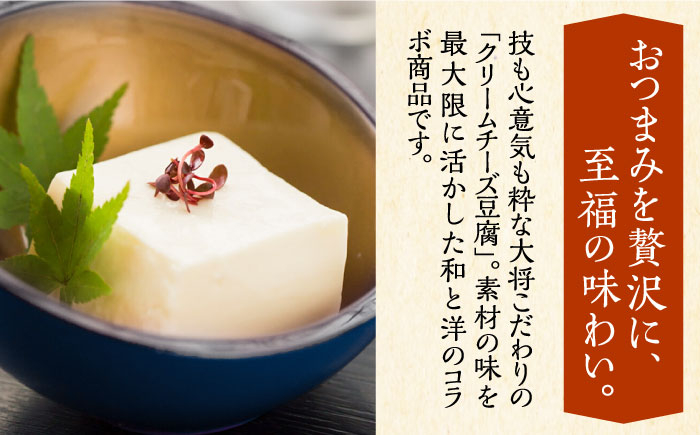 豆腐 クリームチーズ クリームチーズ豆腐 おつまみ 一品 料理 和風 日本料理 豊前 福岡