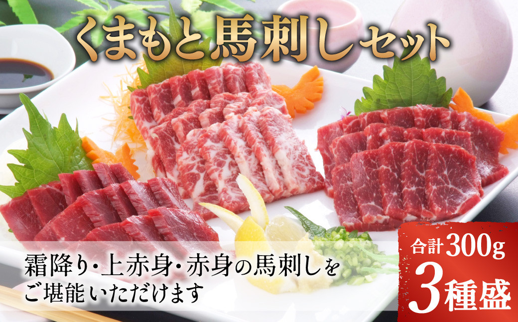くまもと馬刺しセット 300g