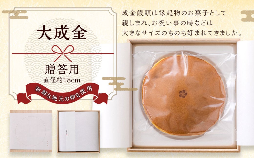 【大成金 贈答用】18cm まんじゅう 饅頭 和菓子 お菓子 縁起物 お祝い 福岡県 直方市