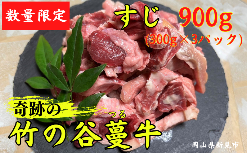 竹の谷蔓牛 すじ 900g(300g×3)