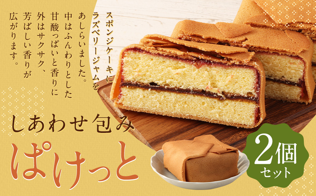しあわせ 包み 「 ぱけっと 」 2個入 スポンジ ラズベリー ジャム ラングドシャ クッキー お茶うけ 手土産 ギフト