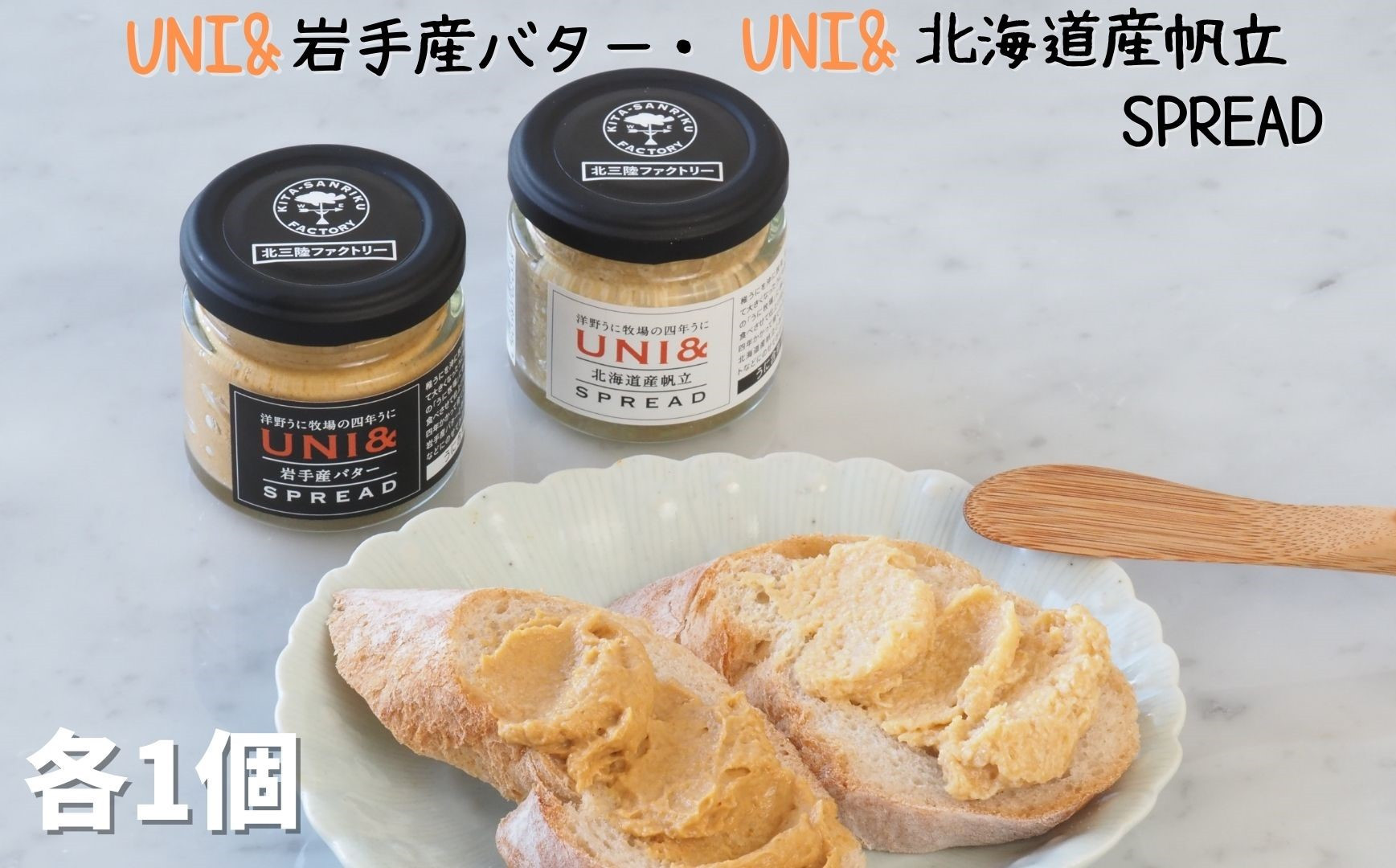 UNI&岩手産バター SPREAD:第21回岩手県水産加工品コンクールにおいて、最高賞の「農林水産大臣賞」を受賞