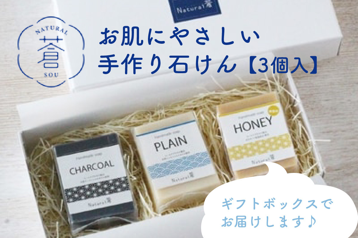 お肌にやさしい手作り石けん3個セット