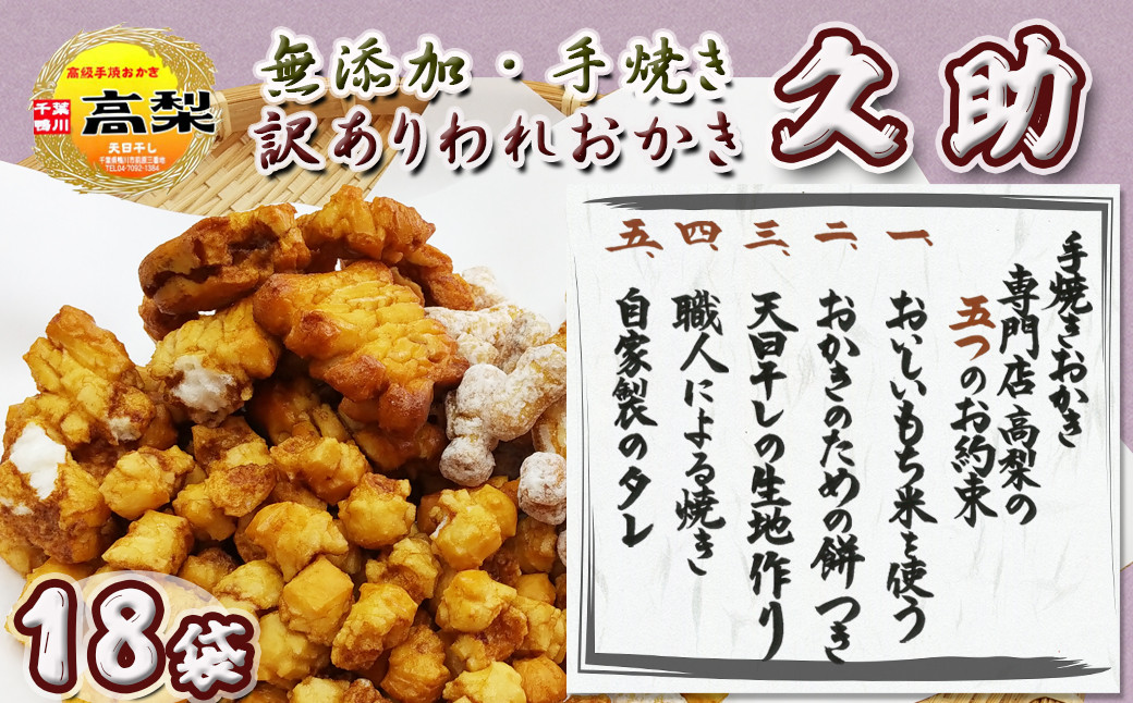 チョイス“おせんべい”部門で1位獲得!無添加・手焼きの訳ありおかき 久助