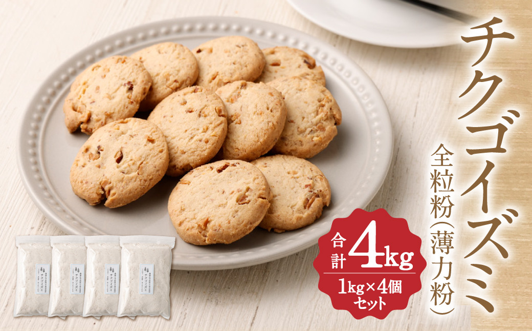 チクゴイズミ 全粒粉 ( 薄力粉 ) 1kg×4個 セット 合計4kg