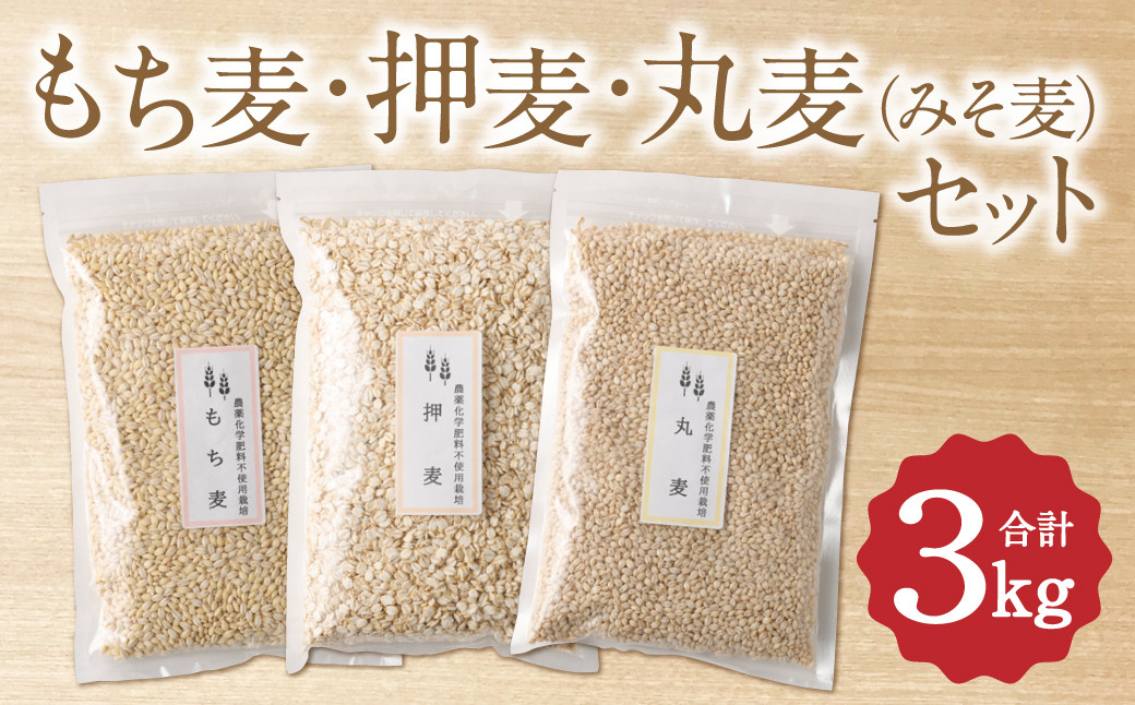 もち麦・押麦・丸麦(みそ麦) セット 各1kg×3個 ( 合計3kg )