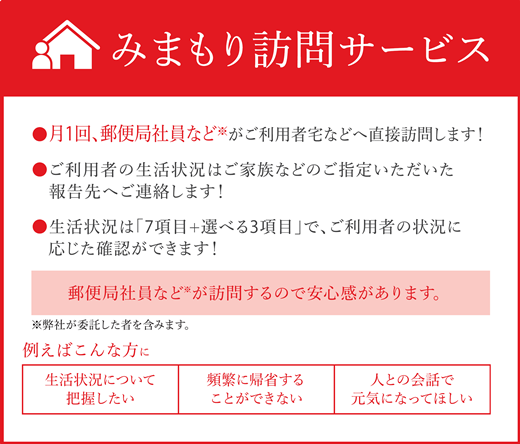 みまもり訪問サービス(6か月)【32007】
