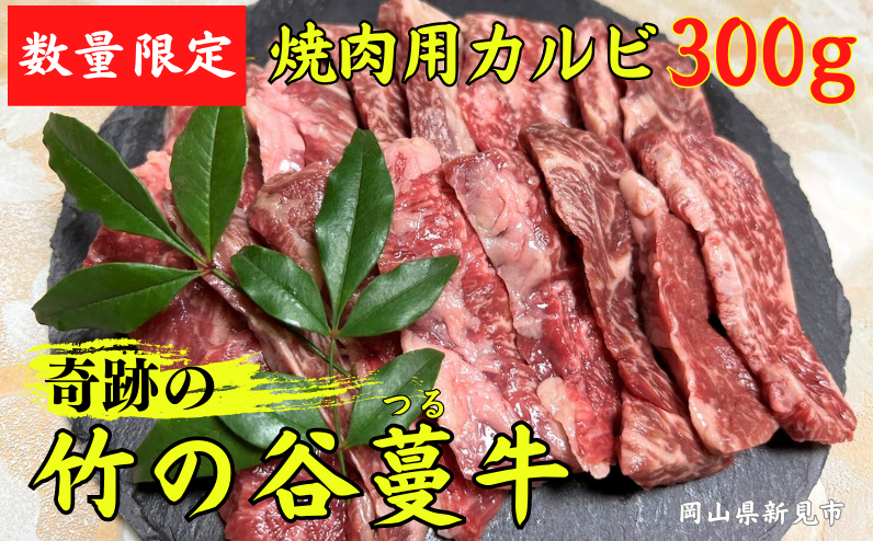 焼肉用カルビ300gを真空冷凍でお届けします。