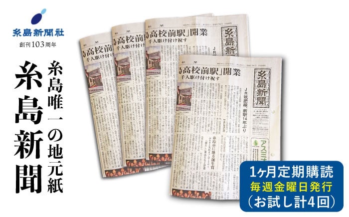 糸島唯一の地元紙・糸島の記事を読めるのは「糸島新聞」だけ！