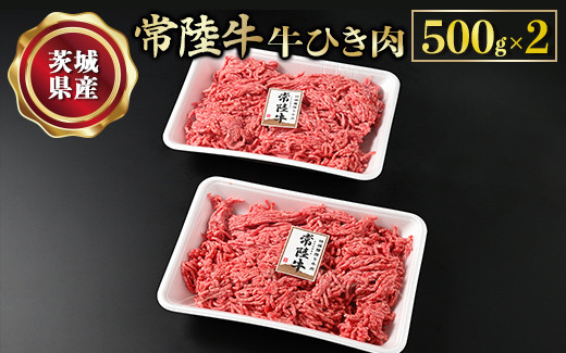【常陸牛】牛ひき肉500g×2 合計1kg