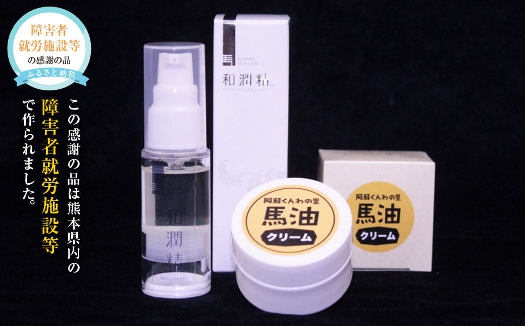 和潤精オイル1個・馬油クリーム1個セット