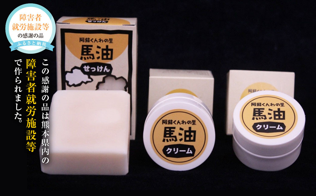 馬油石けん1個・馬油クリーム2個セット