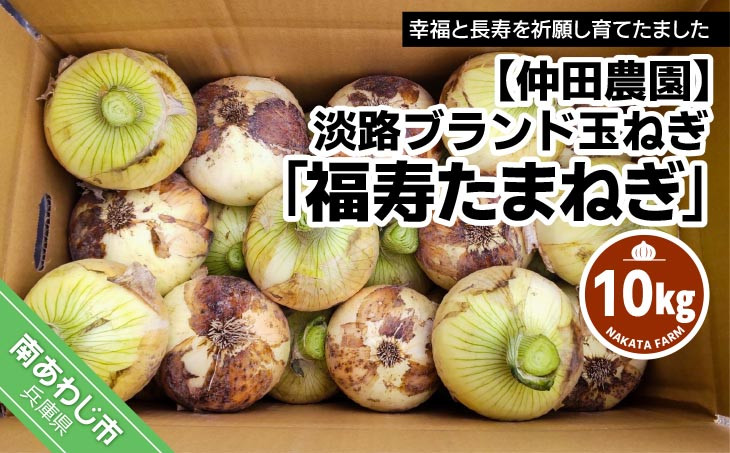 淡路ブランド玉ねぎ10kg