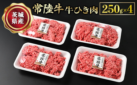【常陸牛】牛ひき肉250g×4 合計1kg