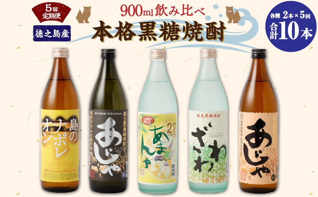 【5回定期便】 本格黒糖焼酎 飲み比べ 900ml×2本 5回 奄美大島にしかわ酒造 お酒 焼酎