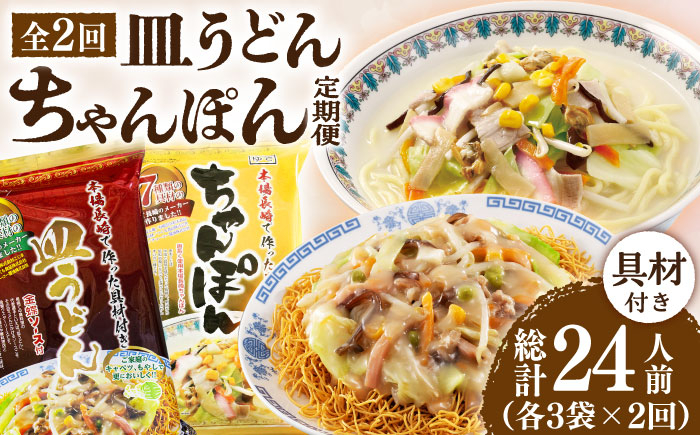 ちゃんぽん・皿うどん 12人前
