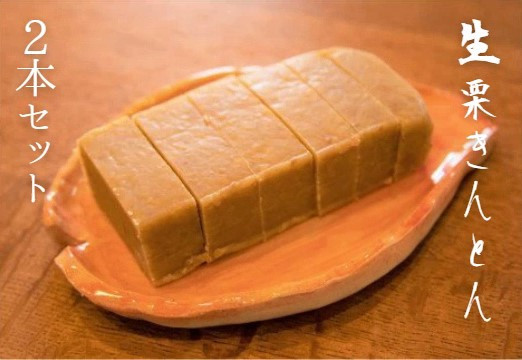 松野屋食品がお勧めする、生栗きんとん2個セット