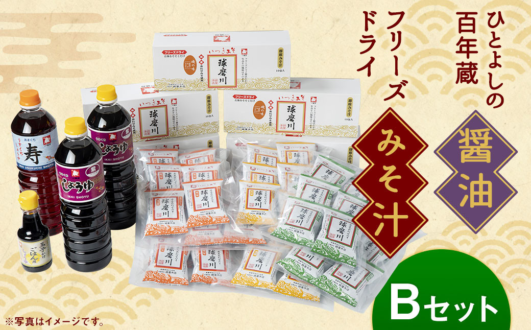 「ひとよしの百年蔵」醤油&本格フリーズドライみそ汁Bセット(3種)