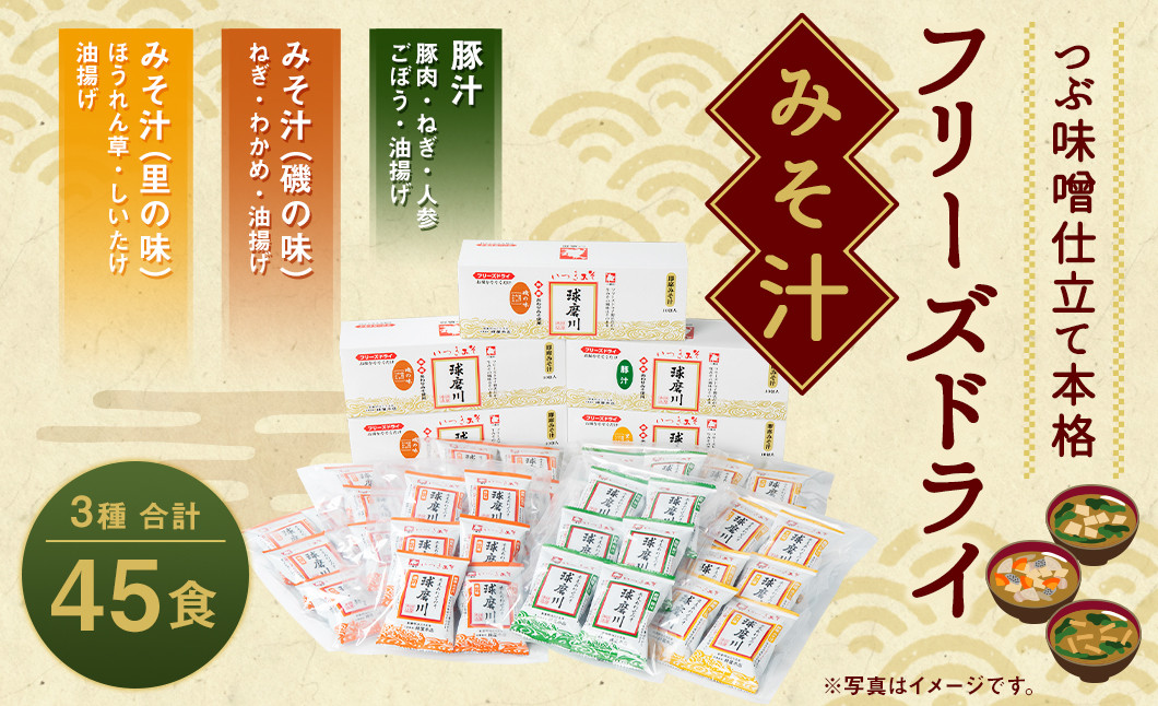 つぶ味噌仕立て 本格 フリーズドライ みそ汁 磯の味&里の味&豚汁45食セット