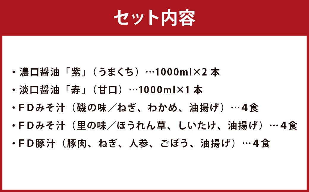 「ひとよしの百年蔵」醤油&本格フリーズドライみそ汁Aセット(3種)