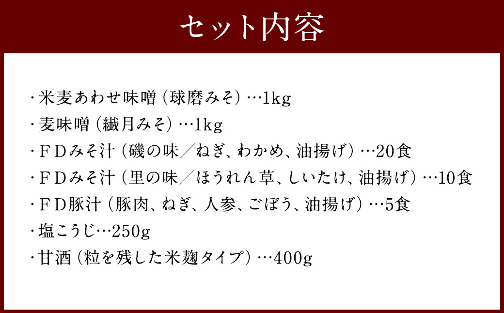 「ひとよしの百年蔵」麹の恵みセット (大) 