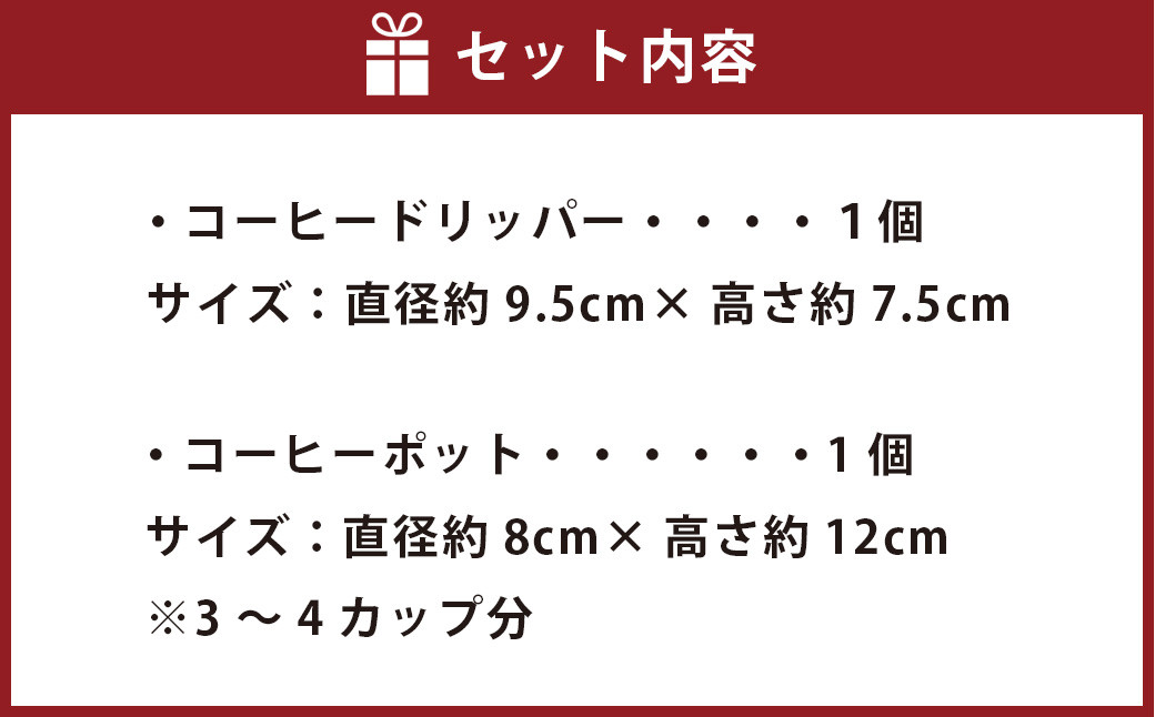 コーヒーサーバーセット（みかん灰）珈琲 コーヒーメーカー