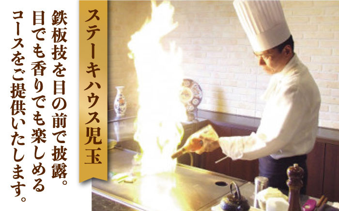 【贅沢ランチコース】ステーキハウス児玉 ランチ ペア 食事券 [UCV001] チケット 食事 ランチチケット ステーキ