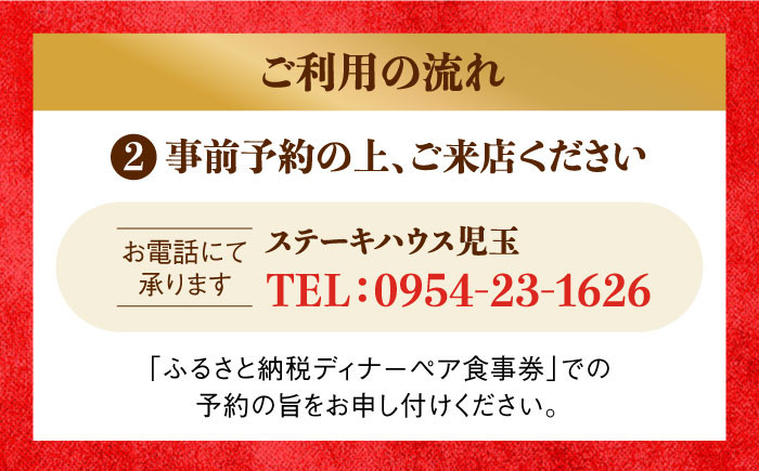 【贅沢ディナーコース】ステーキハウス児玉 ディナー ペア 食事券 [UCV002] チケット 食事 ディナーチケット ステーキ