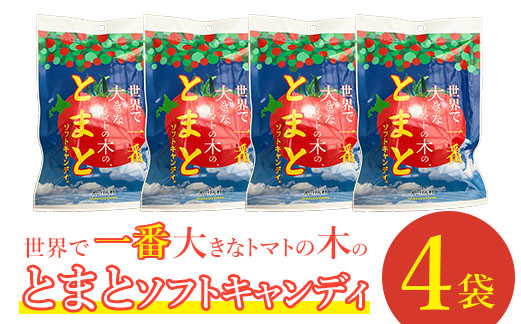 世界で一番大きなトマトの木のとまとソフトキャンディ×4袋