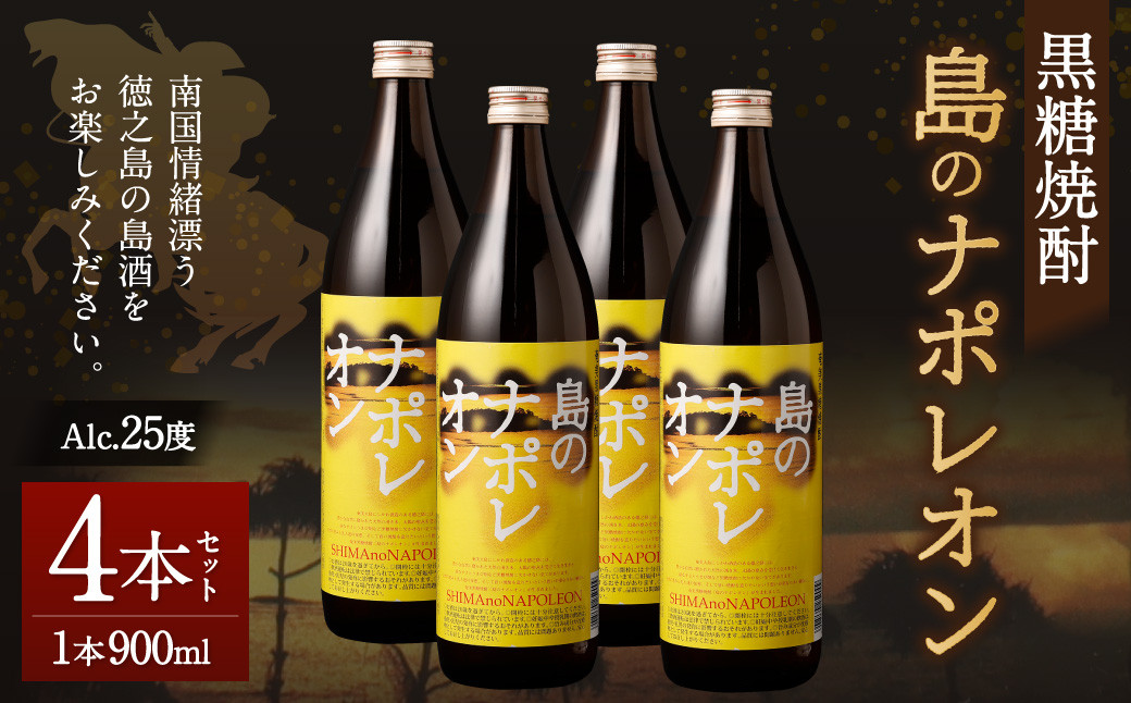 【鹿児島県天城町】黒糖焼酎 島のナポレオン 900ml×4本セット 合計3.6L 瓶 