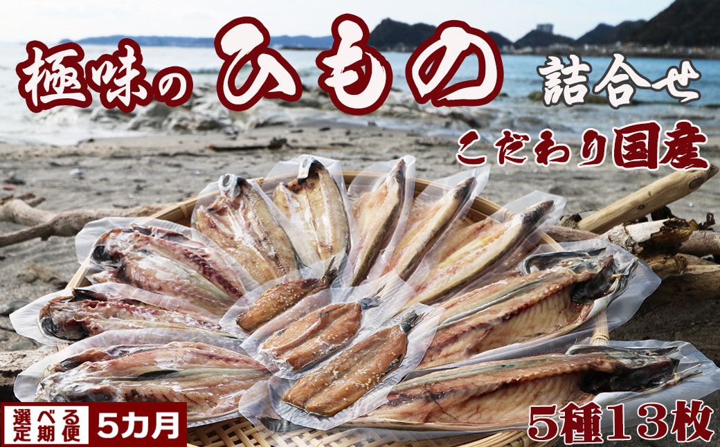 こだわりの国産ひもの定期便！選べる発送間隔！干したての風味を閉じ込めてお届け！