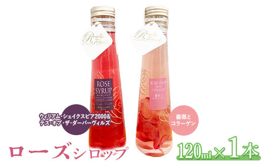 ローズシロップ120ml×2本セット（ウィリアム・シェイクスピア2000＆テス・オブ・ザ・ダーバーヴィルズ、薔薇とコラーゲン）