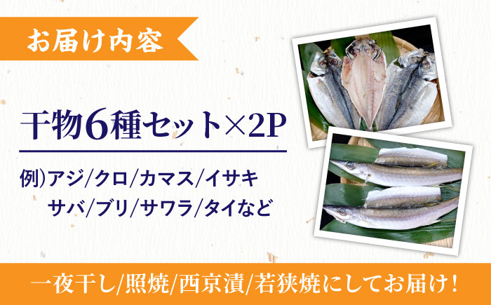 【こだわり手仕上げ】平戸産 干物 6種×2Pセット【百旬館】 