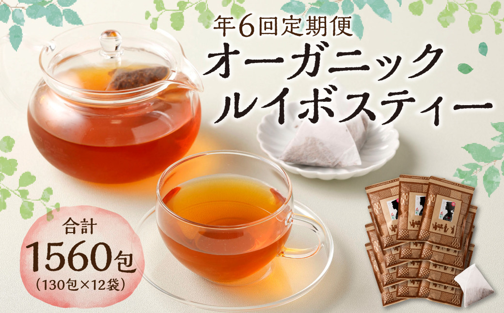 【年6回定期便】オーガニックルイボスティー　計12袋(1回あたり2袋:260包入り)