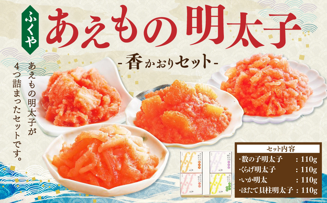 ふくや あえもの明太子 香(かおり)セット 数の子 明太子 くらげ ほたて