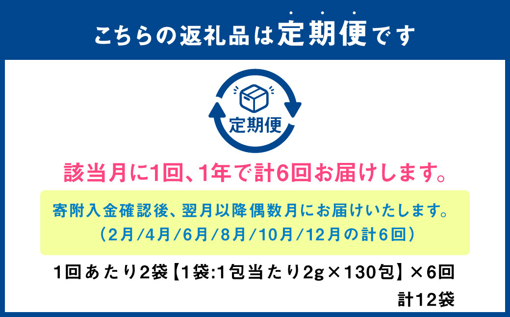 【年6回定期便】オーガニックルイボスティー　計12袋(1回あたり2袋:260包入り)