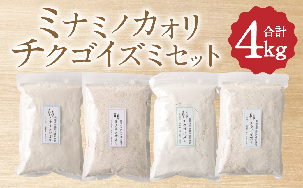 ミナミノカオリ 小麦粉/全粒粉・チクゴイズミ 小麦粉/全粒粉 セット 1kg×4個 ( 合計4kg )