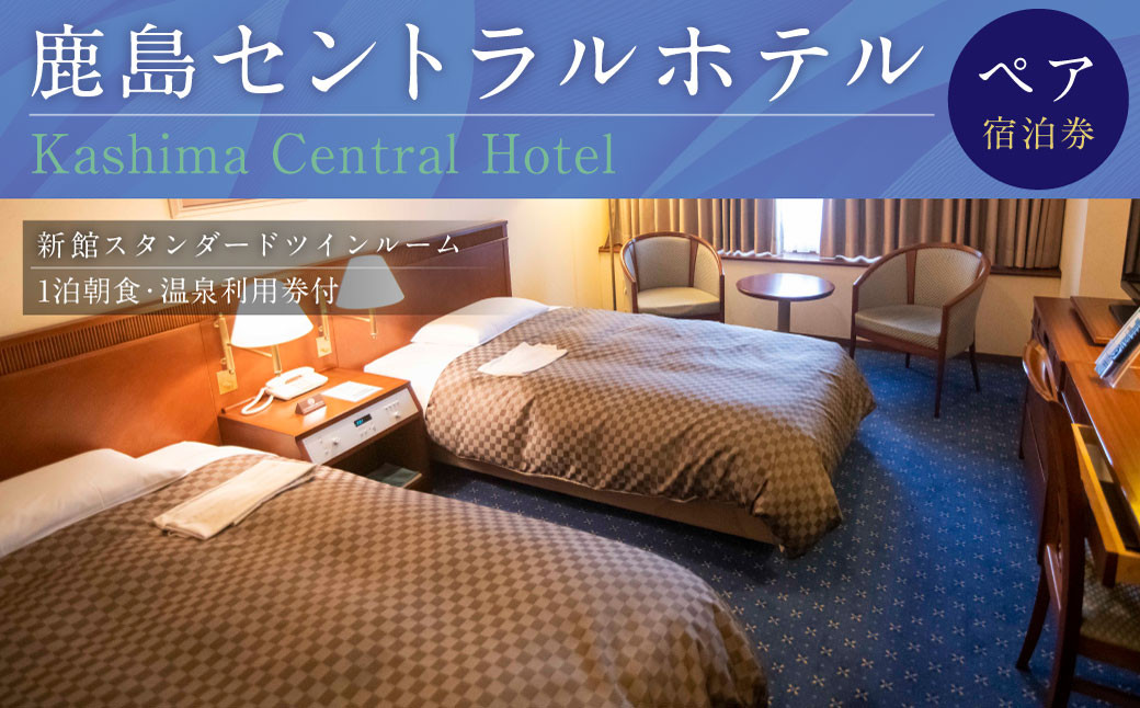 【  1泊朝食 ・ 温泉利用券付 】鹿島セントラルホテル 新館スタンダードツインルーム