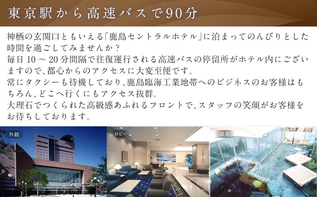 【 1泊朝食 ・ 温泉利用券付 】鹿島セントラルホテル 新館デラックスツイン