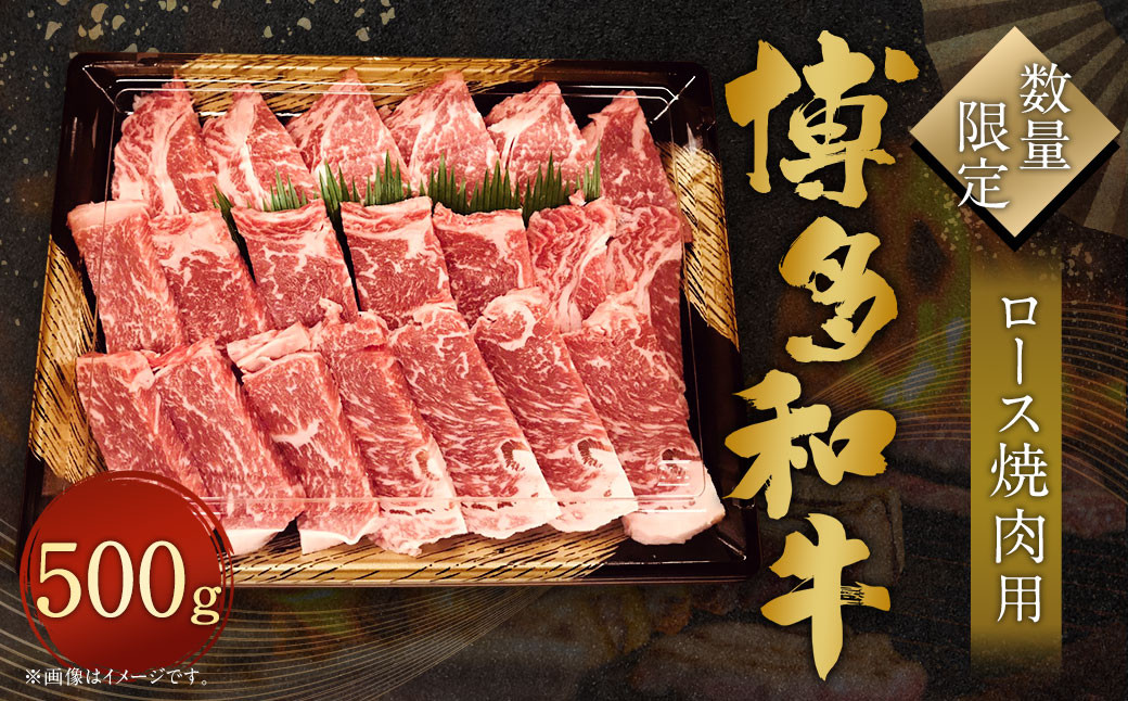 【数量限定博多和牛】ロース 焼肉用 500g 牛肉 黒毛和種 和牛 霜降り 肉 焼肉 BBQ バーベキュー 国産 福岡県産