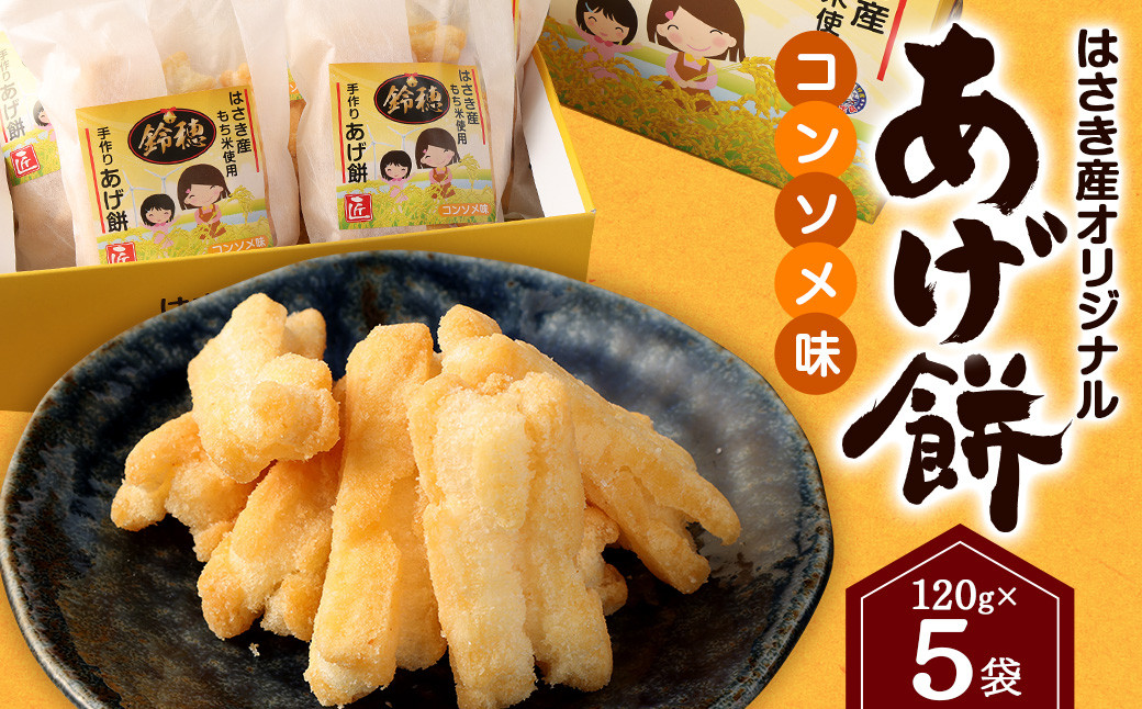 はさき産 オリジナルあげ餅 コンソメ味 120g×5袋 計600g