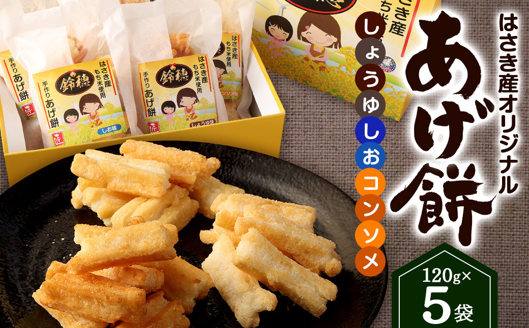 はさき産 オリジナルあげ餅(3種)120g×5袋(しょうゆ味×2袋 しお味×2袋 コンソメ味×1袋)計600g