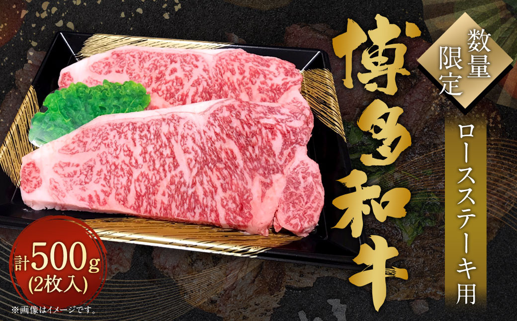 【数量限定博多和牛】ロース ステーキ用 計500g (2枚入) 牛肉 黒毛和種 和牛 ステーキ 霜降り 肉 国産 福岡県産