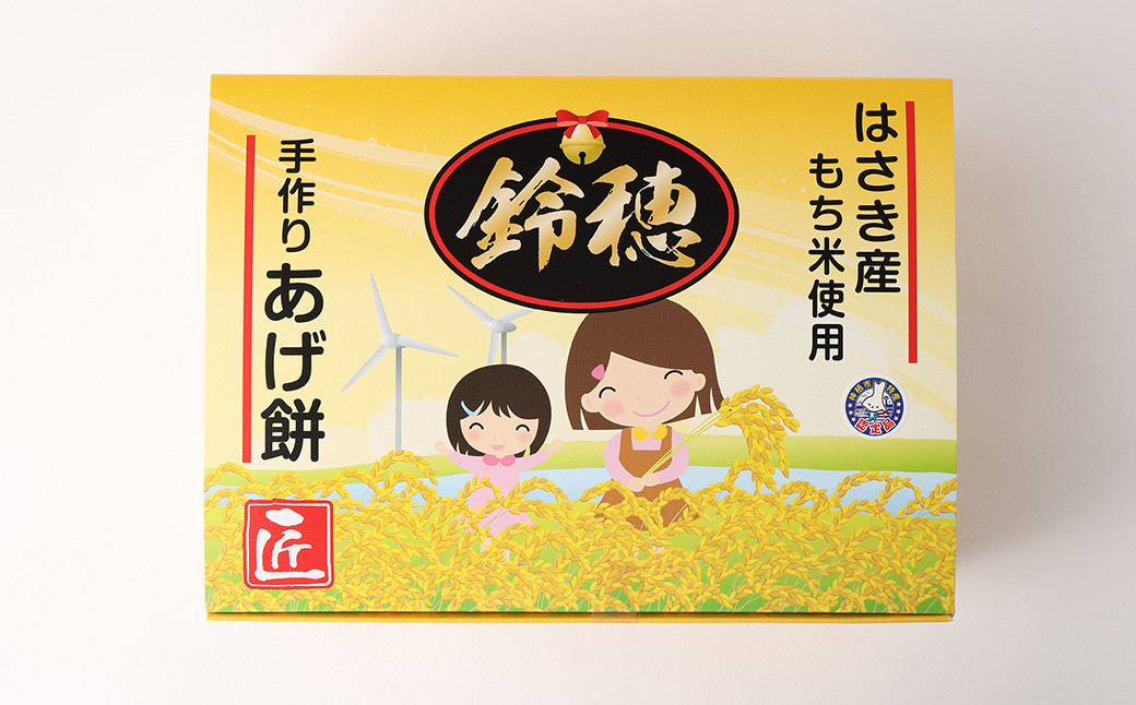 はさき産 オリジナルあげ餅 しょうゆ味 120g×5袋 計600g