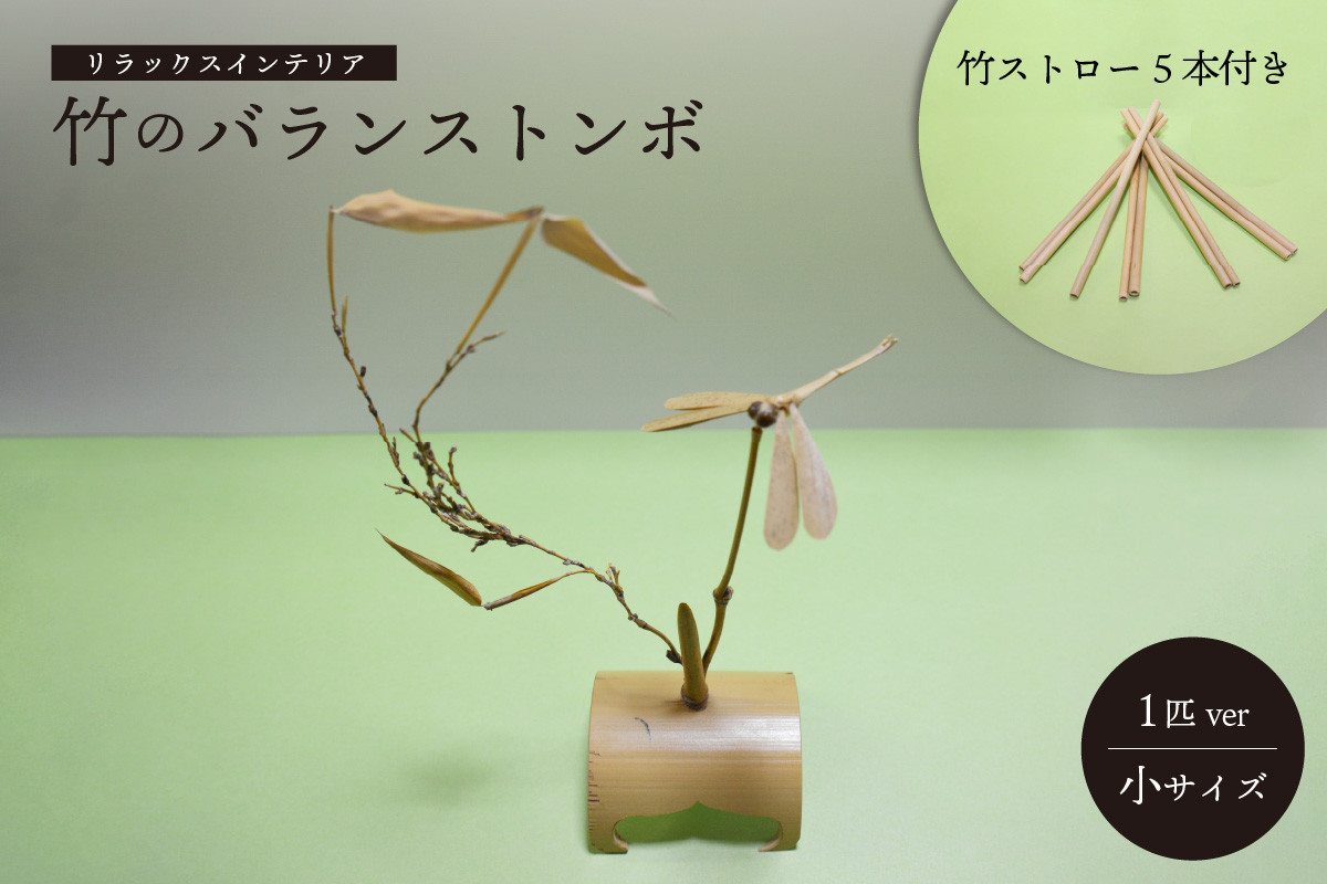 <京都産竹使用>竹のバランストンボ1匹ver(小)リラックスインテリア! 竹ストロー5本付き